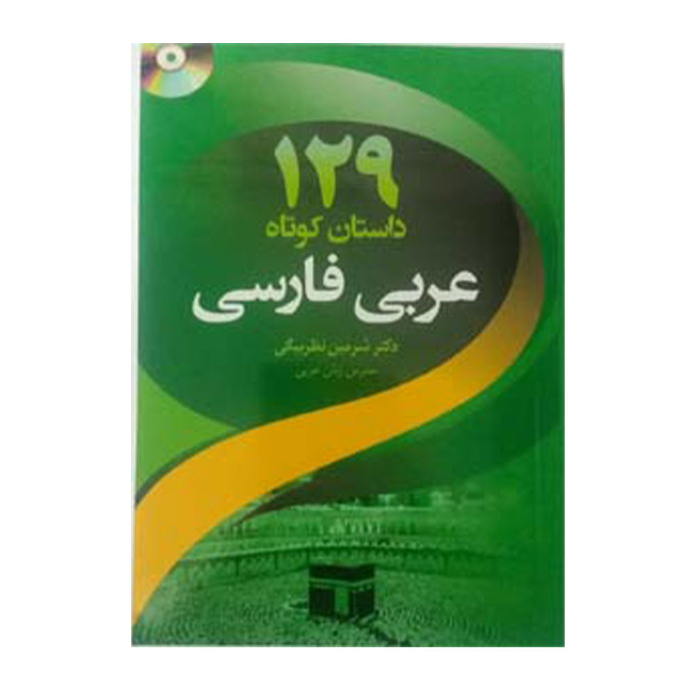 129 داستان کوتاه عربی