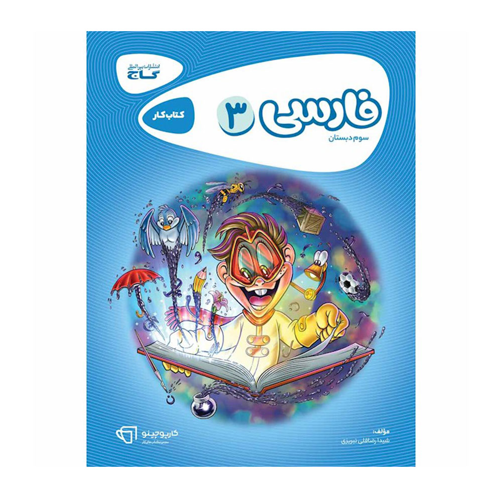 کتاب کار فارسی سوم دبستان کارپوچینو گاج - جوان کتاب