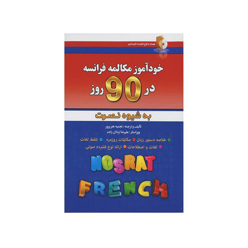 کتاب خودآموز مکالمه فرانسوی در 90 روز به شیوه نصرت