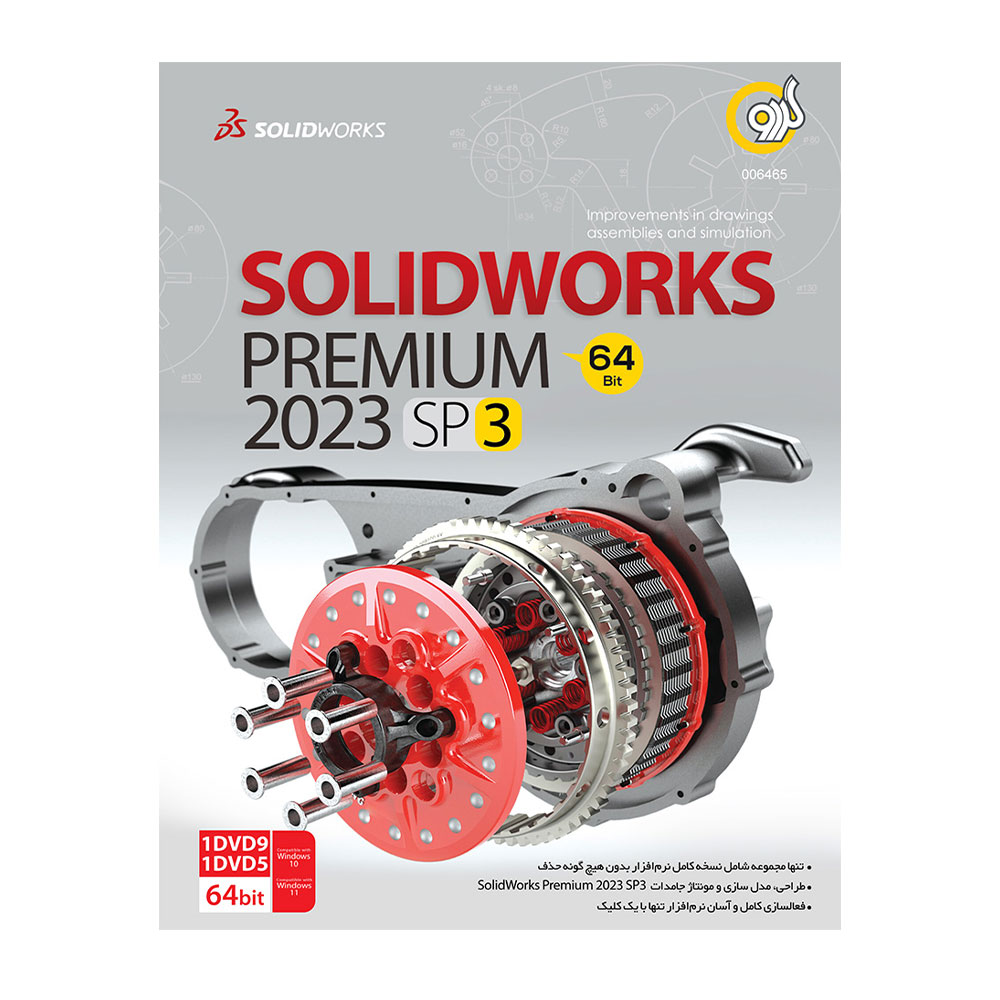 نرم افزار SolidWorks 2023 SP3 گردو