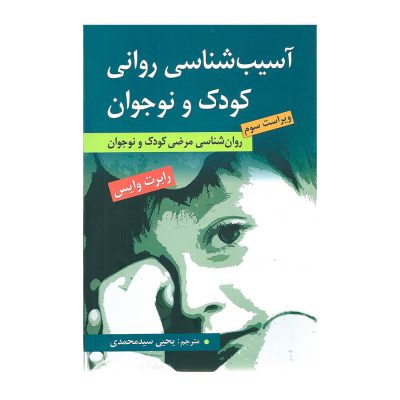 کتاب آسیب شناسی روانی کودک و نوجوان سیدمحمدی