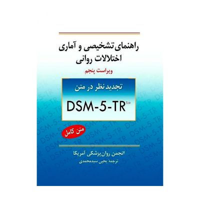 کتاب راهنمای تشخیصی و آماری اختلالات روانی DSM5TR