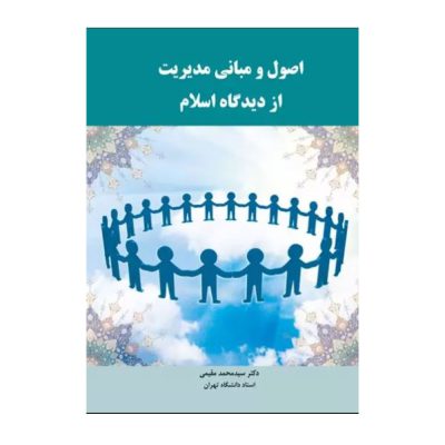 کتاب اصول و مبانی مدیریت از دیدگاه اسلام
