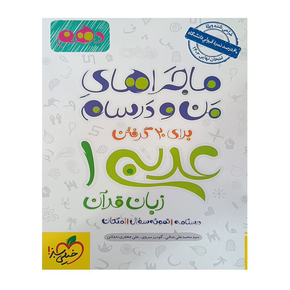 کتاب عربی دهم ماجراهای منو درسام خیلی سبز