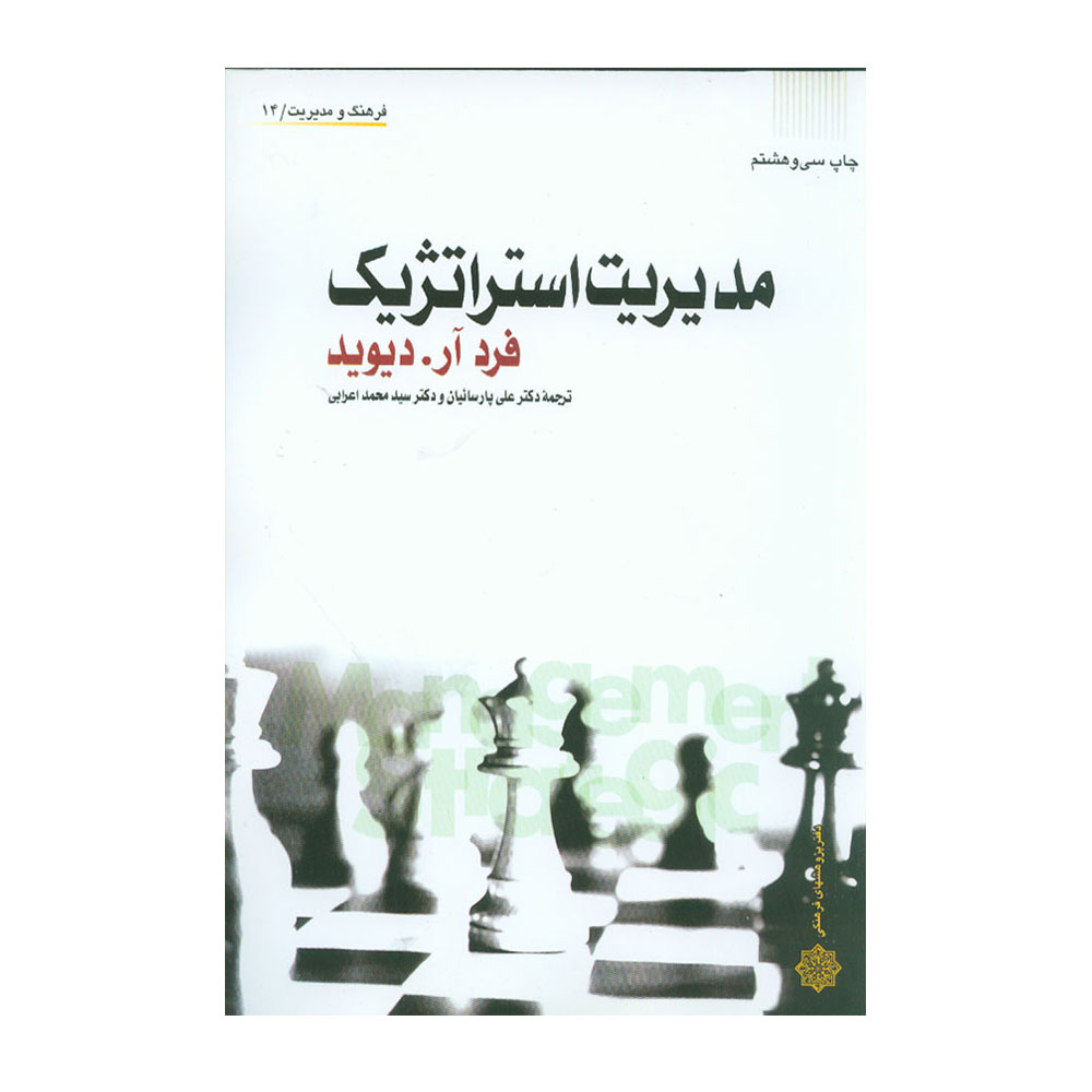 کتاب مدیریت استراتژیک فرد آر.دیوید محمد اعرابی و پارسائیان
