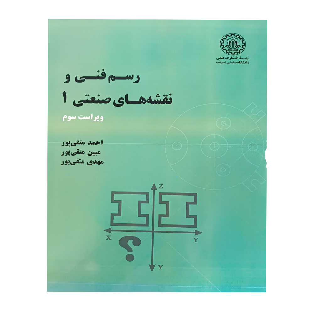 کتاب رسم فنی و نقشه کشی صنعتی 1 متقی پور