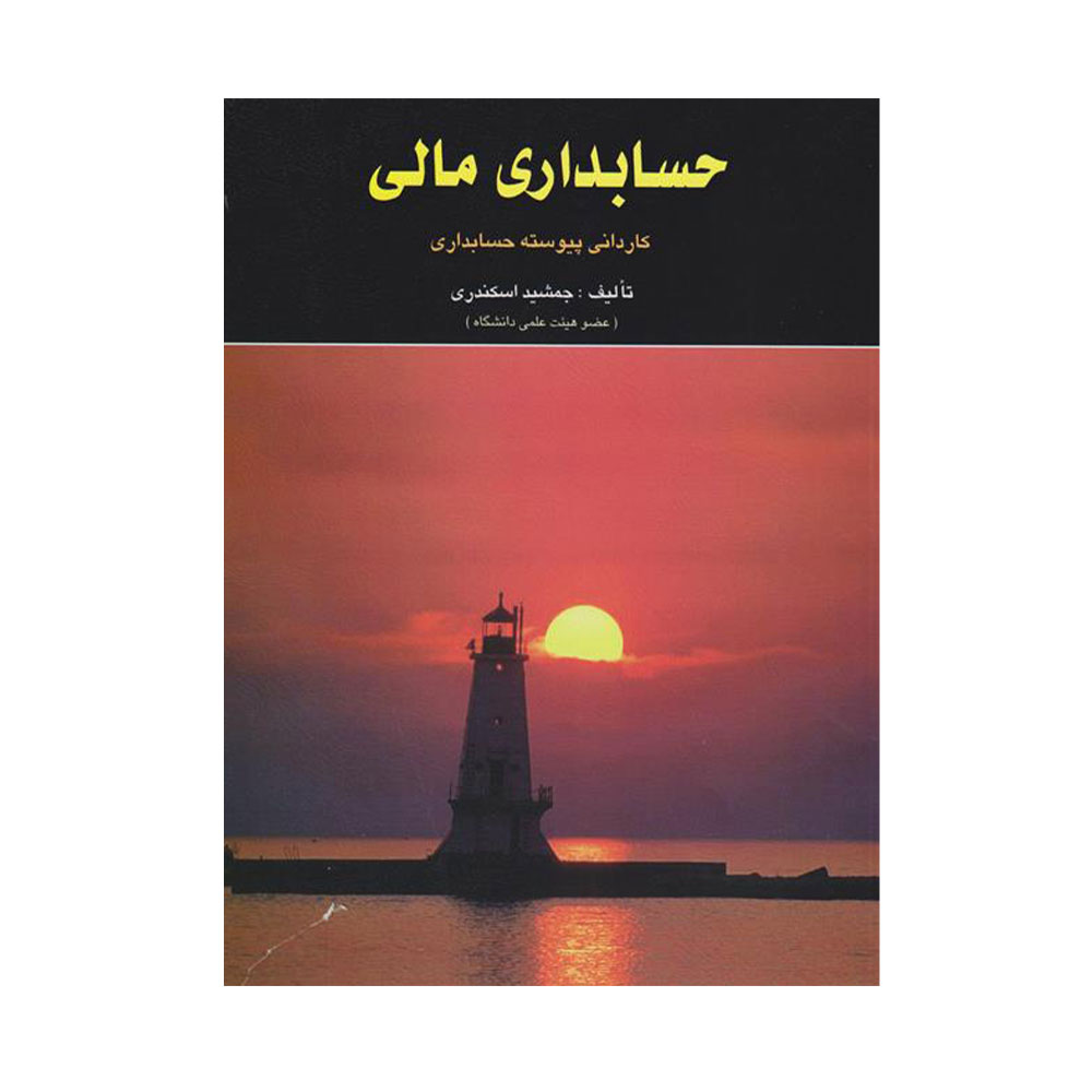 کتاب حسابداری مالی جمشید اسکندری