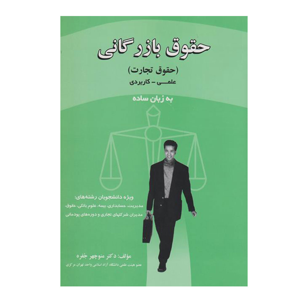 کتاب حقوق بازرگانی به زبان ساده جفره