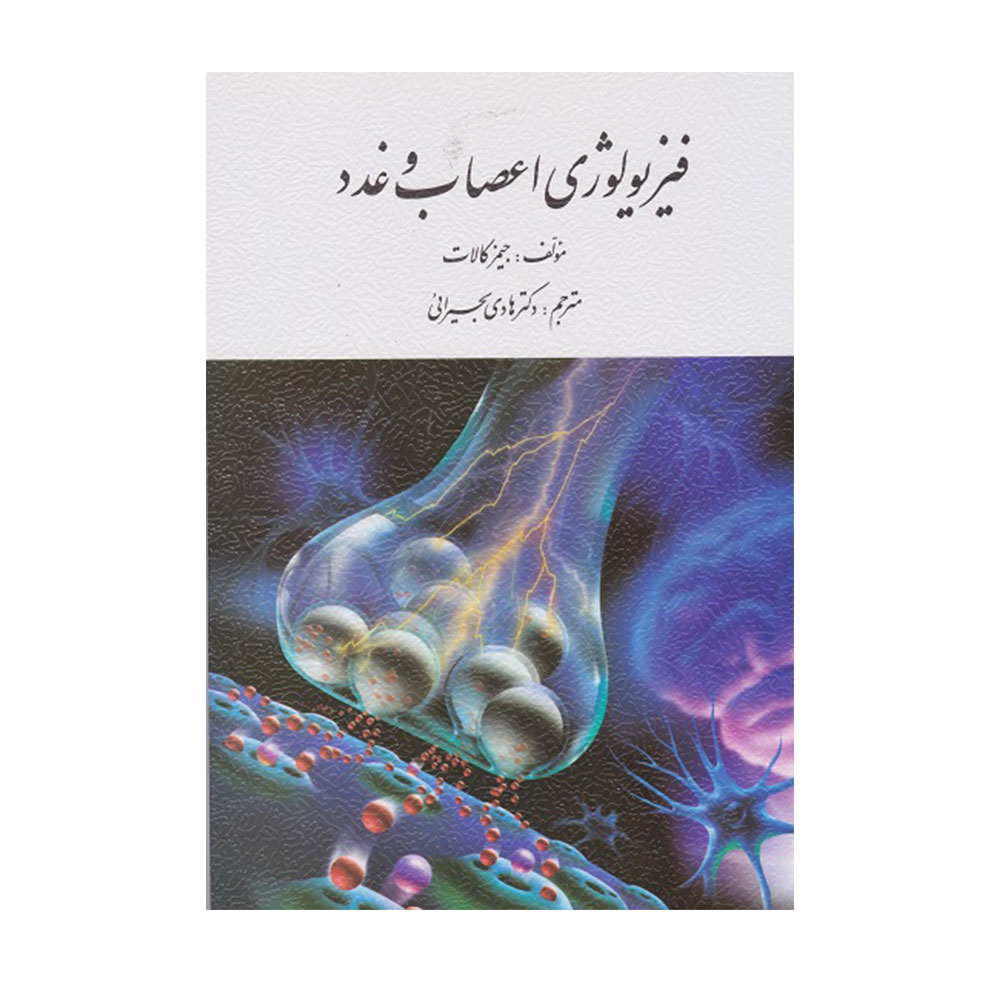 کتاب فیزولوژی اعصاب و غدد بحیرایی