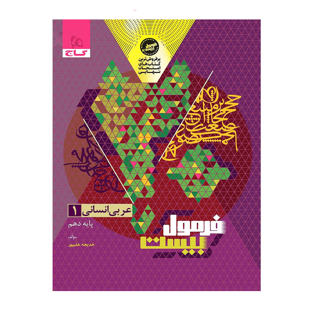 کتاب عربی هم انسانی فرمول بیست گاج