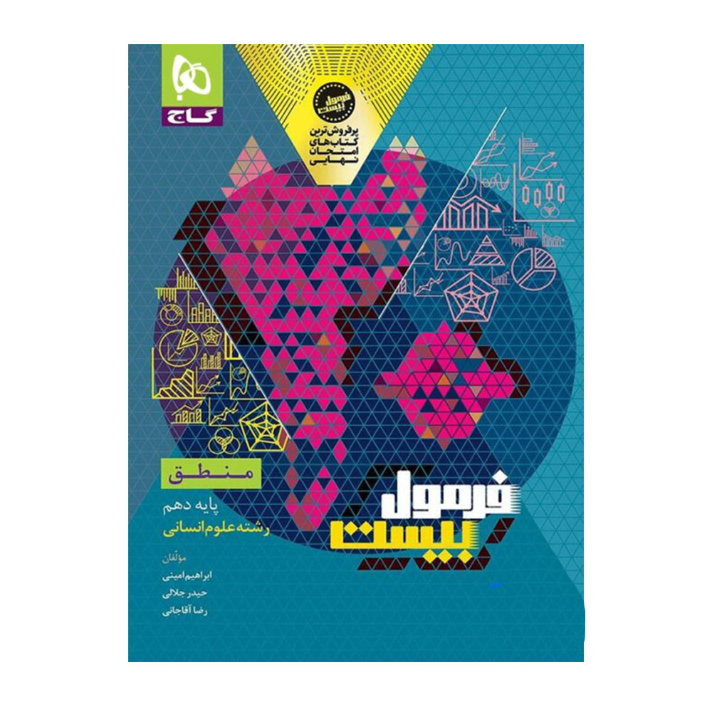 کتاب منطق دهم فرمول بیست گاج