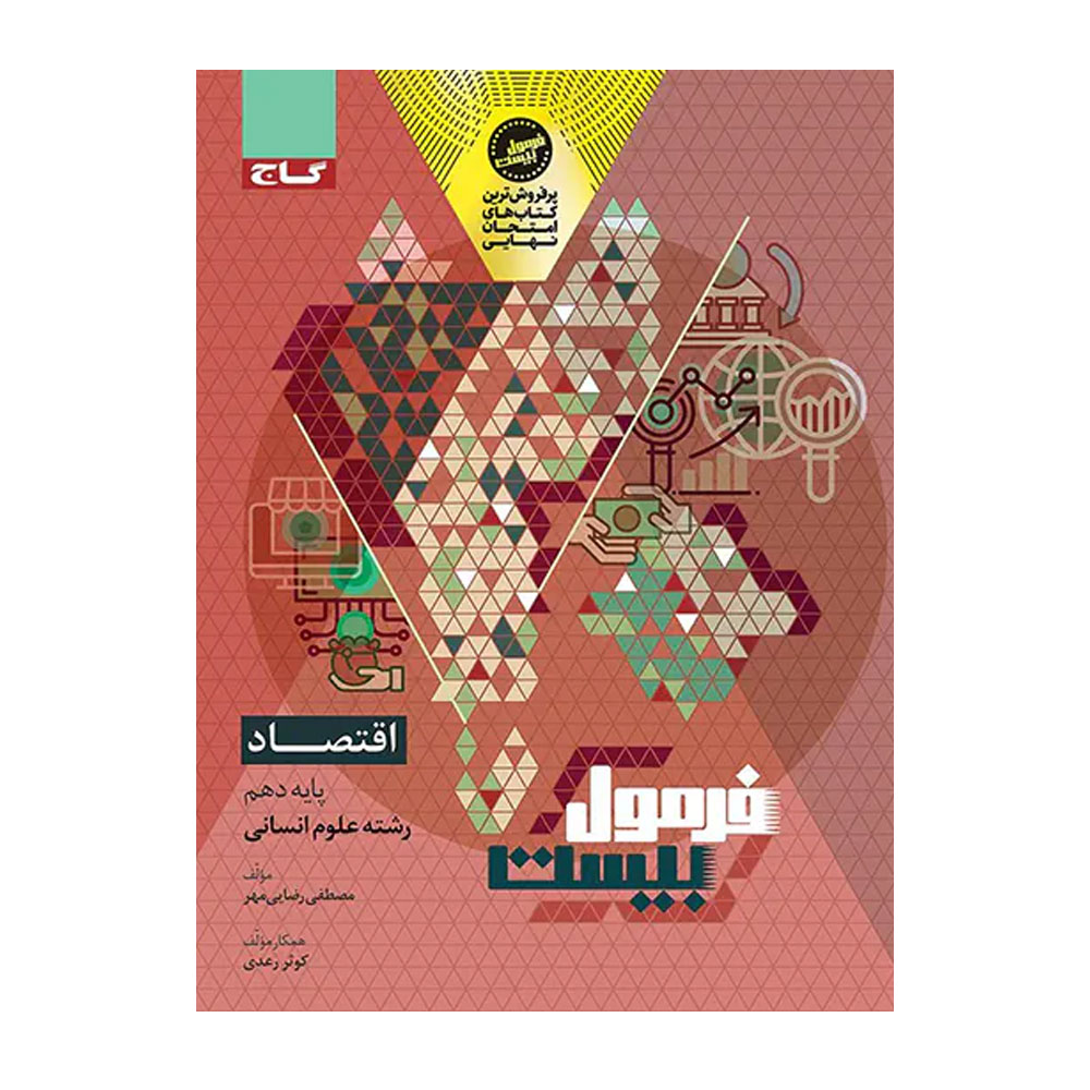 کتاب اقتصاد دهم فرمول بیست گاج