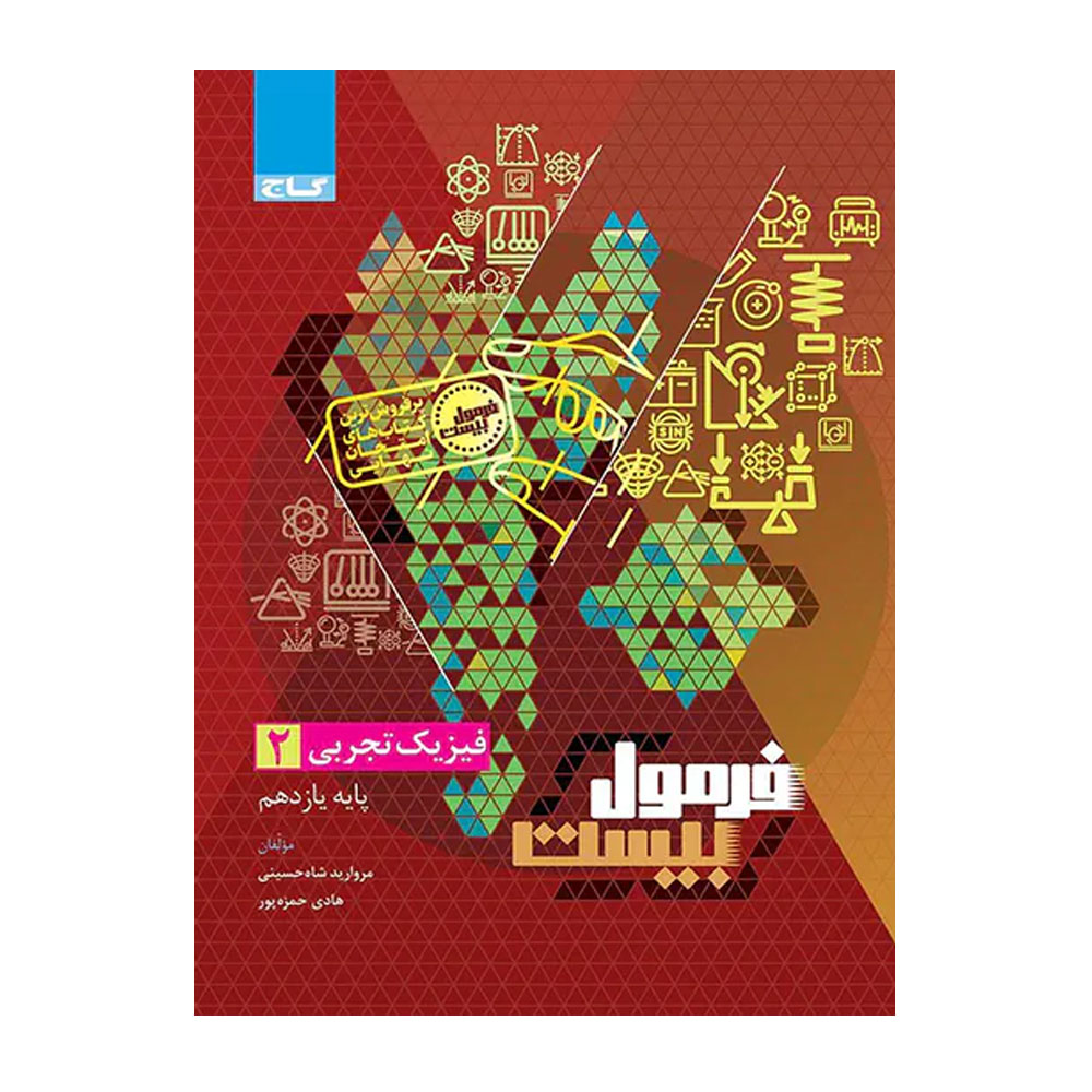 کتاب فیزیک یازدهم تجربی فرمول بیست گاج