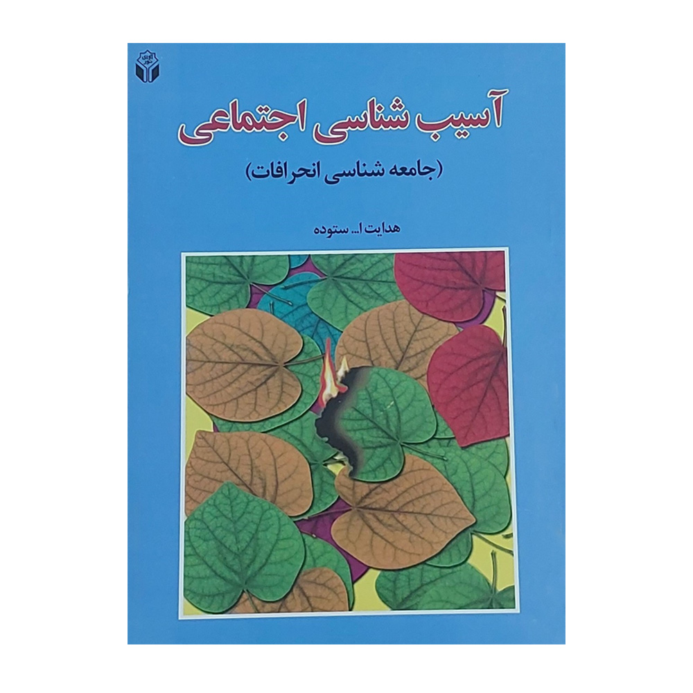 کتاب آسیب شناسی اجتماعی اثر ستوده