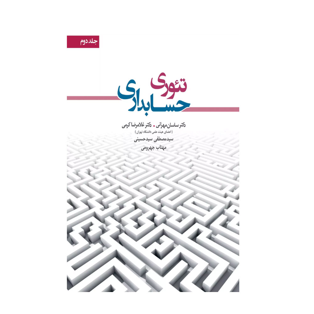کتاب تئوری حسابداری جلد دوم کرمی